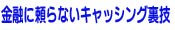 ����ҋ��Z�ɗ���Ȃ��L���b�V���O���Z